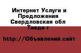 Интернет Услуги и Предложения. Свердловская обл.,Тавда г.